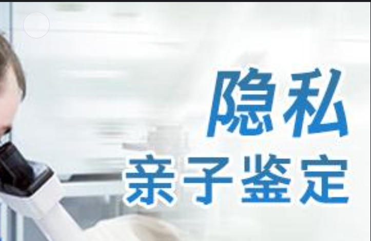 东至县隐私亲子鉴定咨询机构